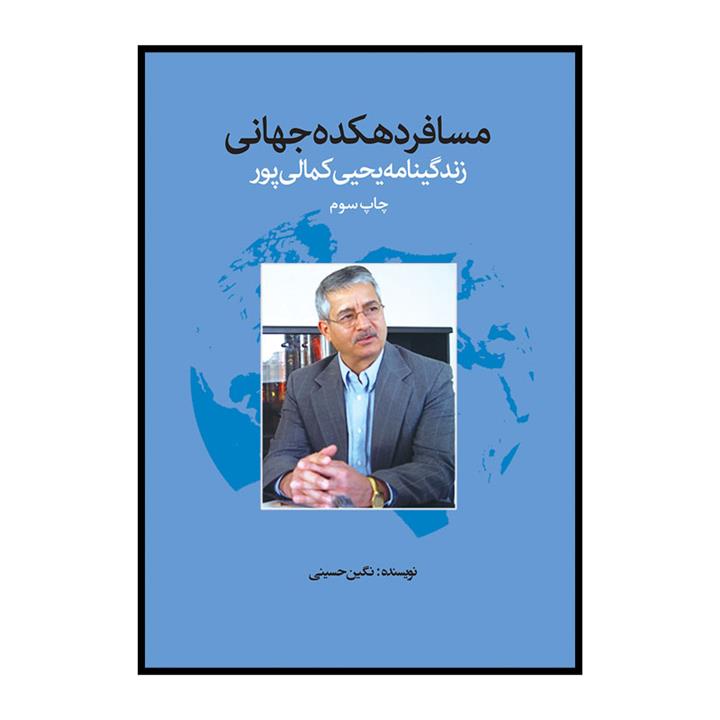 کتاب مسافر دهکده جهانی زندگی نامه یحیی کمالی پور اثر نگین حسینی انتشارات سیمای شرق